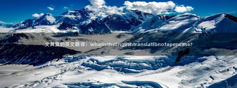 卧龙娱乐挂机软件下载：文具盒的英文翻译：