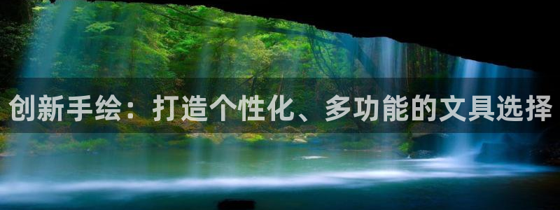 娱乐圈卧龙凤雏：创新手绘：打造个性化、多