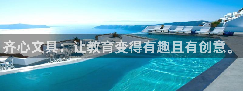 PT娱乐卧龙主管60447：齐心文具：让