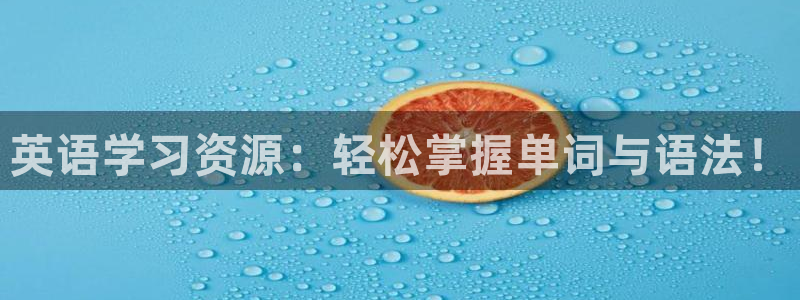 卧龙娱乐在线下载：英语学习资源：轻松掌握