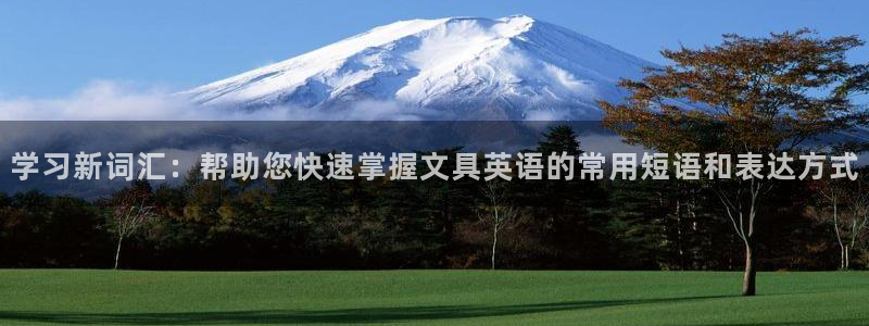 SKY娱乐卧龙主管60447：学习新词汇