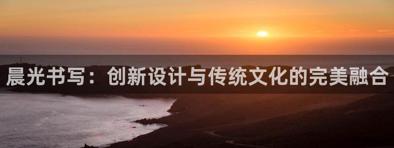 卧龙棋牌娱乐官网首页：晨光书写：创新设计