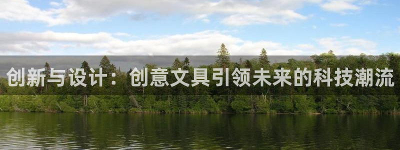 卧龙娱乐怎么样啊：创新与设计：创意文具引