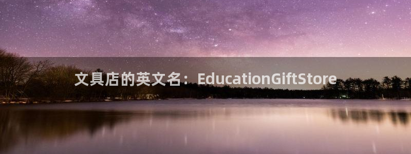 卧龙娱乐怎样注册：文具店的英文名：Edu