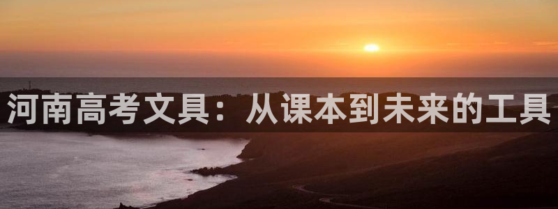 太和卧龙娱乐会所招聘：河南高考文具：从课