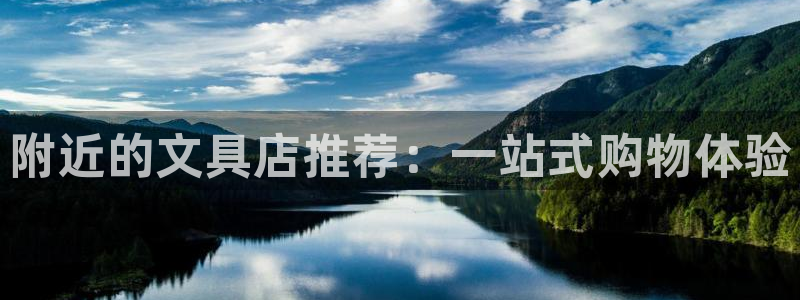 卧龙娱乐怎么注册公司：附近的文具店推荐：