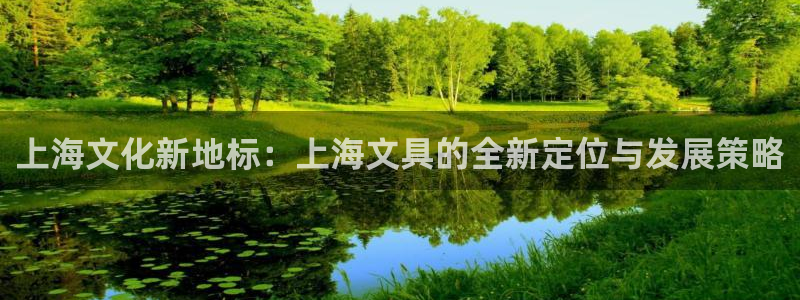 卧龙娱乐登录地址查询：上海文化新地标：上