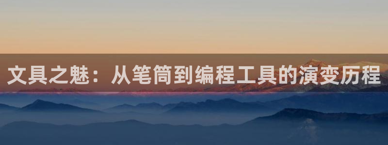 南阳卧龙区娱乐：文具之魅：从笔筒到编程工