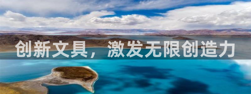 创亿娱乐d卧龙313322：创新文具，激