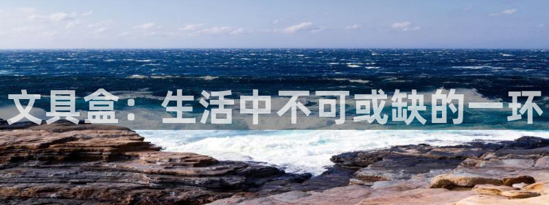 卧龙凤雏娱乐 小辣椒：文具盒：生活中不可