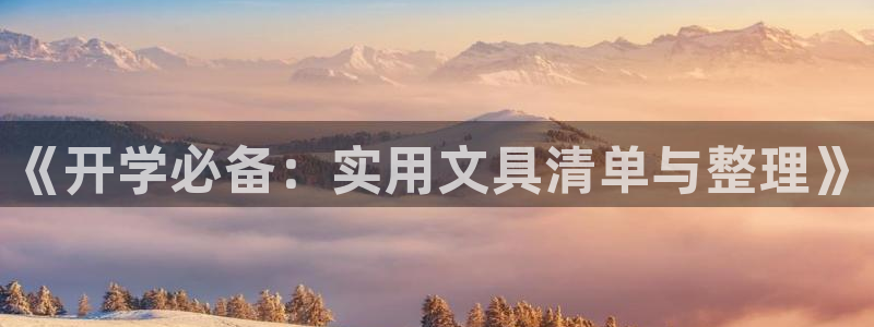 卧龙娱乐登录网址：《开学必备：实用文具清