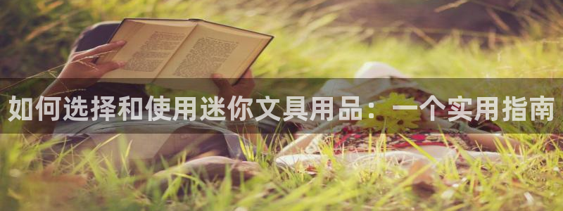 卧龙ktv娱乐会所电话：如何选择和使用迷