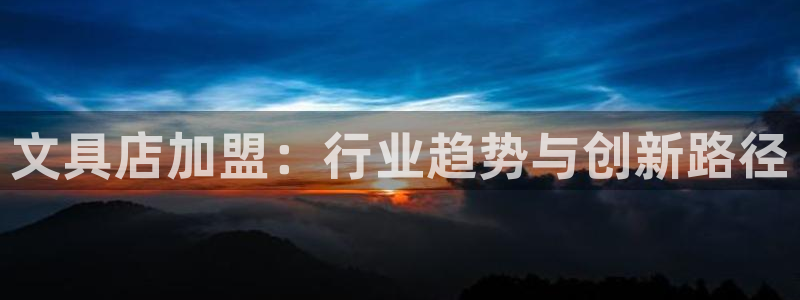 卧龙娱乐注册地址是哪里：文具店加盟：行业