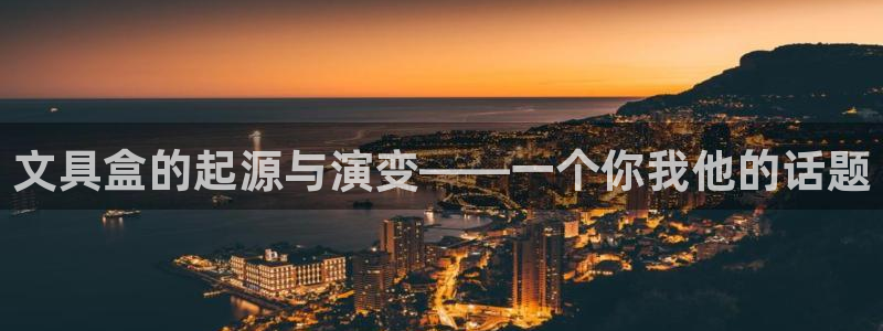 卧龙娱乐平台靠谱吗：文具盒的起源与演变—