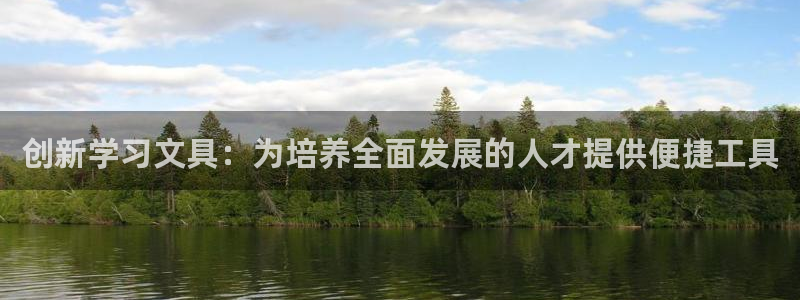 卧龙娱乐若七九九：创新学习文具：为培养全