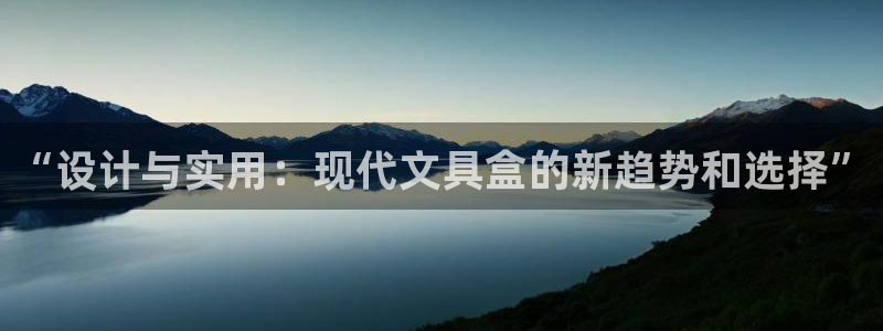 卧龙凤雏娱乐夫妻：“设计与实用：现代文具