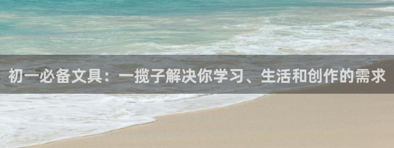 卧龙娱乐开户：初一必备文具：一揽子解决你