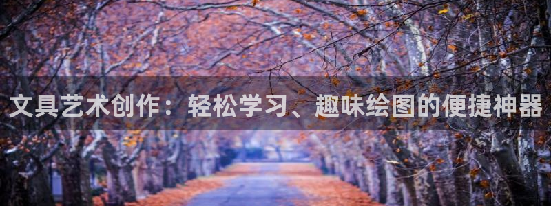 卧龙2神机娱乐：文具艺术创作：轻松学习、