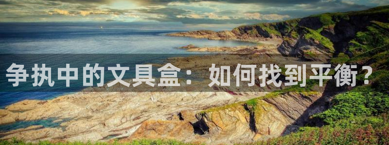 PT娱乐卧龙主管60447：争执中的文具