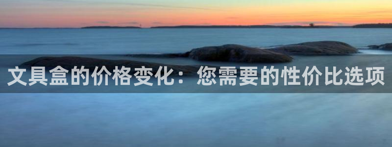 卧龙娱乐优七九九47：文具盒的价格变化：