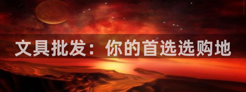 卧龙娱乐注册网址多少号：文具批发：你的首