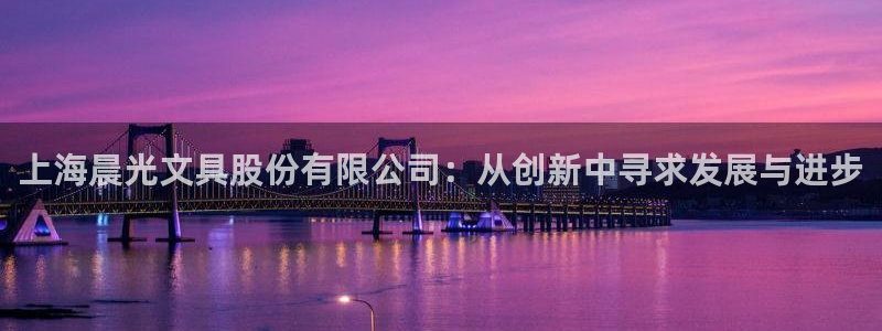 娱乐圈卧龙凤雏：上海晨光文具股份有限公司