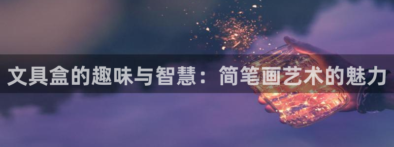 卧龙棋牌娱乐官网：文具盒的趣味与智慧：简
