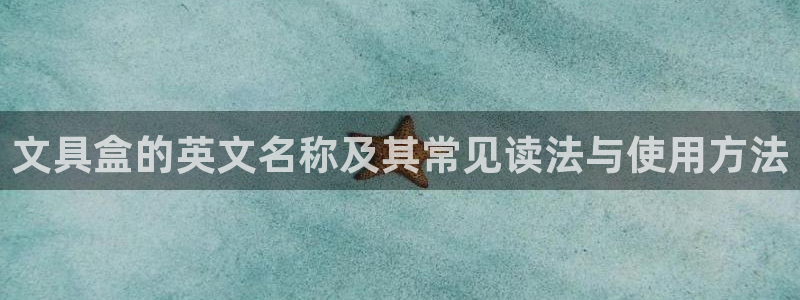 卧龙娱乐注册地址是哪里：文具盒的英文名称