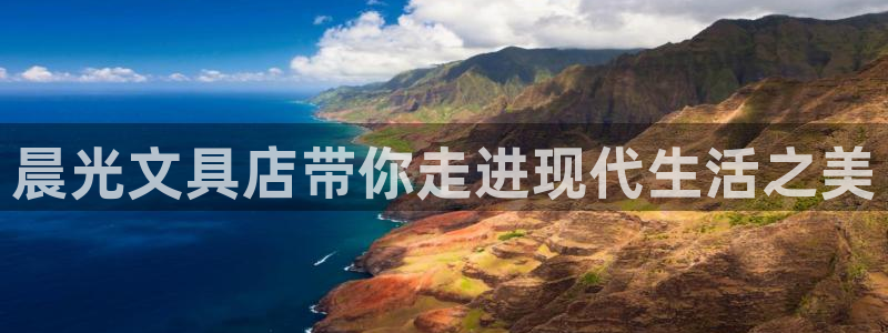 卧龙娱乐怎样注册会员：晨光文具店带你走进