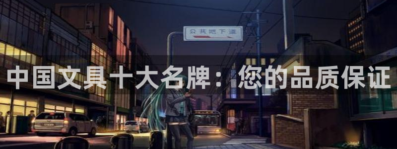 卧龙娱乐是哪个系列：中国文具十大名牌：您