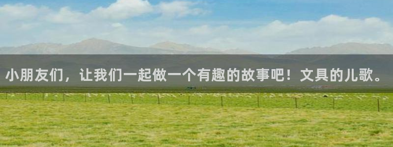 广丰卧龙城娱乐：小朋友们，让我们一起做一