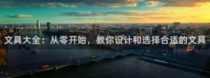 卧龙看娱乐：文具大全：从零开始，教你设计