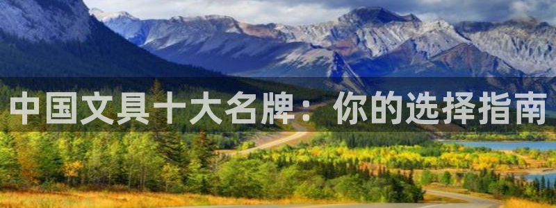 卧龙娱乐招商主管薪资：中国文具十大名牌：