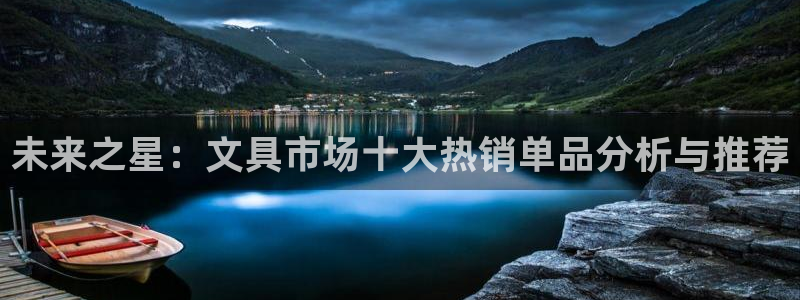 卧龙娱乐后：未来之星：文具市场十大热销单