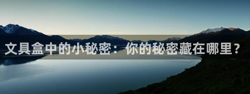 qq娱乐 卧龙主管60447：文具盒中的