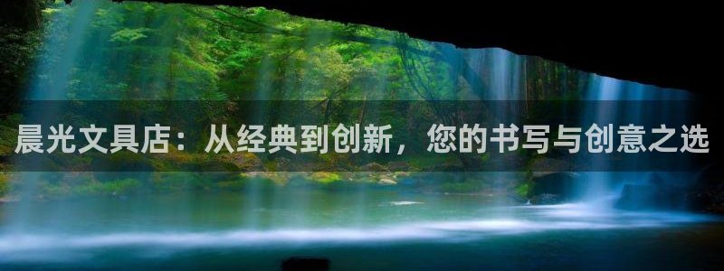 卧龙娱乐软件：晨光文具店：从经典到创新，