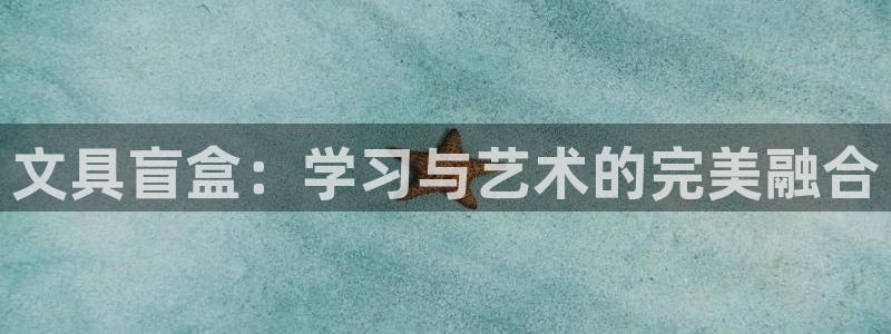 卧龙娱乐怎样注册公司：文具盲盒：学习与艺