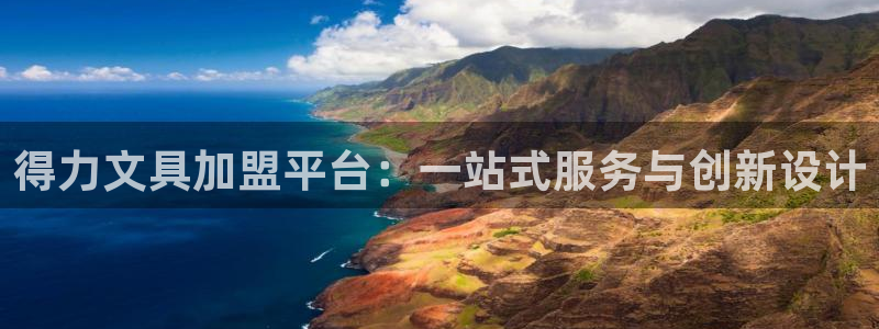 卧龙天尊国际娱乐会所：得力文具加盟平台：