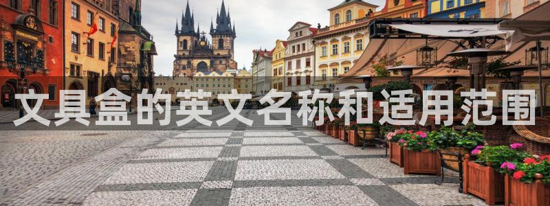 卧龙峡水上娱乐：文具盒的英文名称和适用范