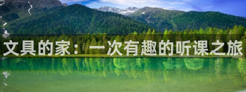 柏林娱乐 044 卧龙：文具的家：一次有