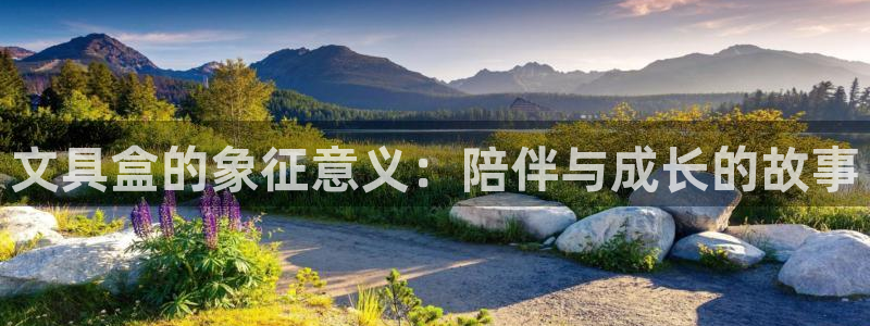 卧龙娱乐彩票官网：文具盒的象征意义：陪伴