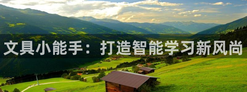 卧龙娱乐官网注册：文具小能手：打造智能学