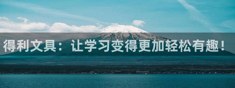 卧龙沙滩蹦床娱乐：得利文具：让学习变得更