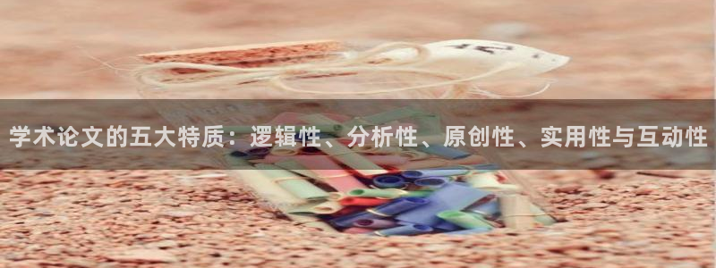 卧龙2神机娱乐攻略：学术论文的五大特质：