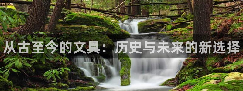 卧龙娱乐老板是谁呀图片：从古至今的文具：