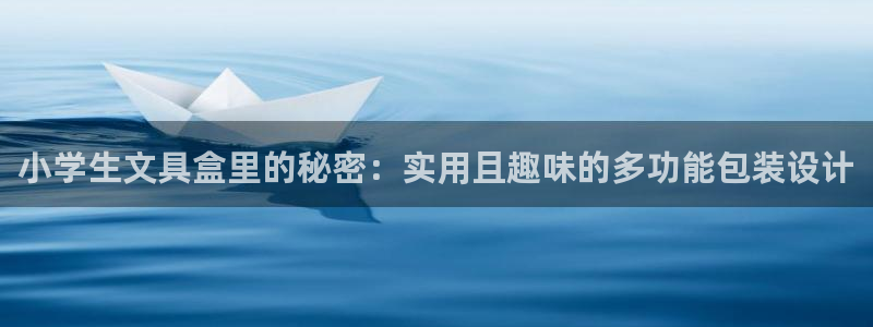卧龙娱乐 找86555：小学生文具盒里的