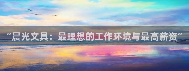 卧龙棋牌娱乐：“晨光文具：最理想的工作环