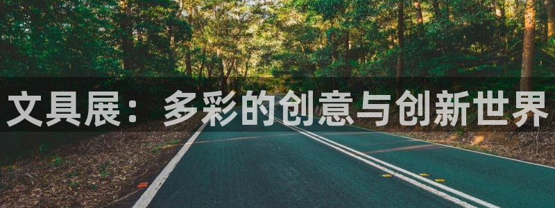 wow卧龙娱乐集团：文具展：多彩的创意与