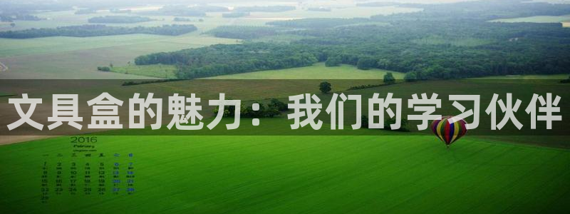 卧龙休闲娱乐优惠活动：文具盒的魅力：我们