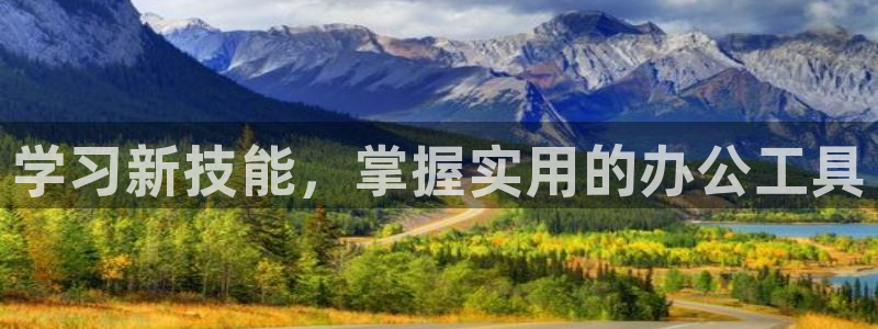 卧龙娱乐前7O667：学习新技能，掌握实